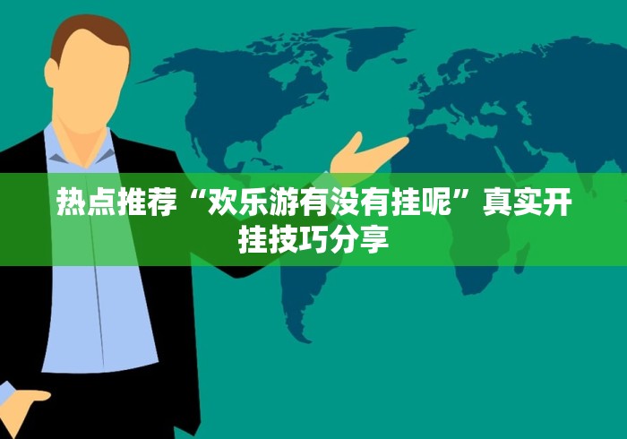 热点推荐“欢乐游有没有挂呢	”真实开挂技巧分享