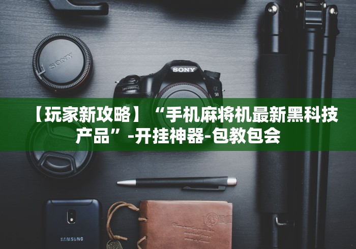 【玩家新攻略】“手机麻将机最新黑科技产品”-开挂神器-包教包会