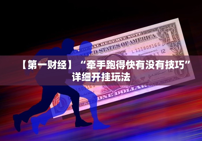 【第一财经】“牵手跑得快有没有技巧”详细开挂玩法