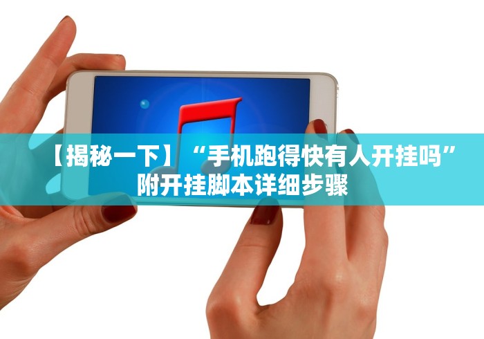 【揭秘一下】“手机跑得快有人开挂吗”附开挂脚本详细步骤