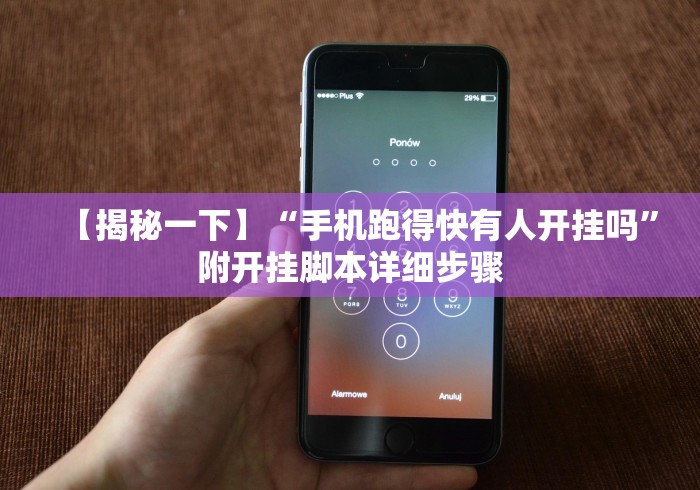 【揭秘一下】“手机跑得快有人开挂吗”附开挂脚本详细步骤