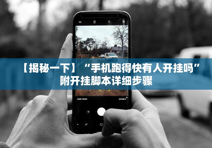 【揭秘一下】“手机跑得快有人开挂吗	”附开挂脚本详细步骤