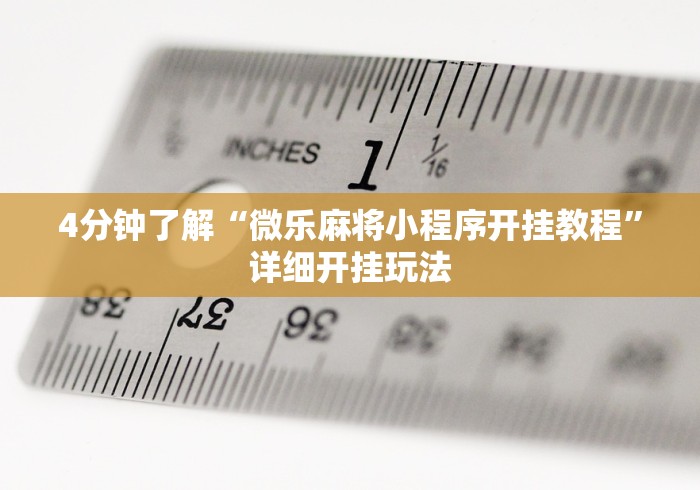 4分钟了解“微乐麻将小程序开挂教程”详细开挂玩法