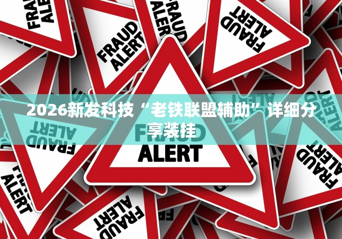 2026新发科技“老铁联盟辅助”详细分享装挂