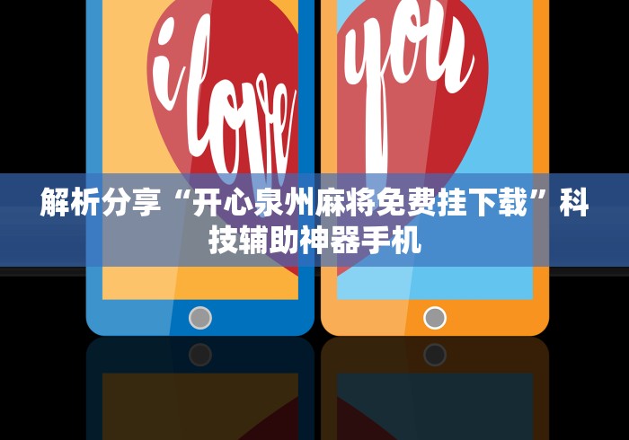 解析分享“开心泉州麻将免费挂下载”科技辅助神器手机
