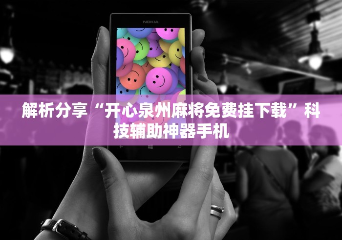 解析分享“开心泉州麻将免费挂下载”科技辅助神器手机