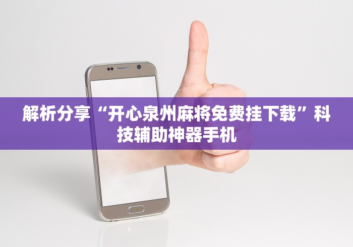 解析分享“开心泉州麻将免费挂下载	”科技辅助神器手机
