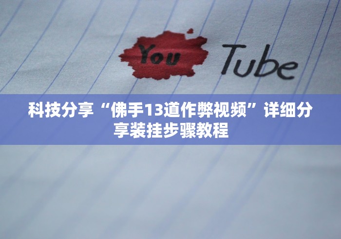 [8秒详论]“微乐山东麻将开挂神器”作弊(透视)透视辅助