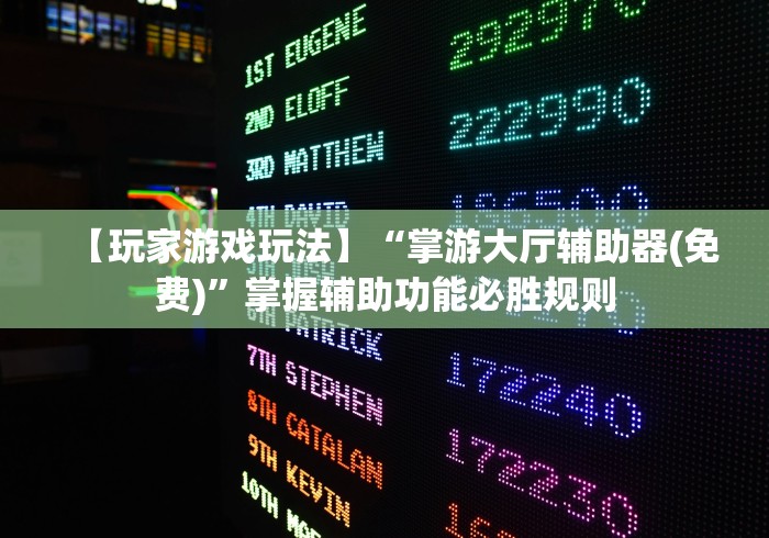 【玩家游戏玩法】“掌游大厅辅助器(免费)”掌握辅助功能必胜规则