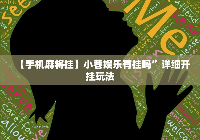 【手机麻将挂】小巷娱乐有挂吗”详细开挂玩法