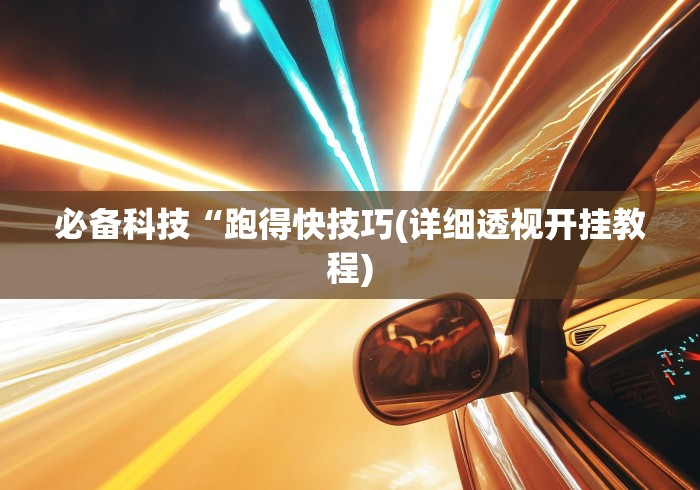 必备科技“跑得快技巧(详细透视开挂教程)