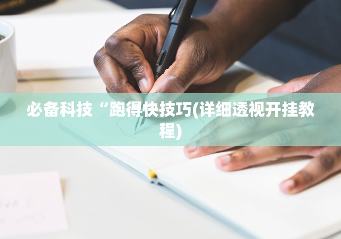 [8秒详论]“微乐山东麻将开挂神器	”作弊(透视)透视辅助