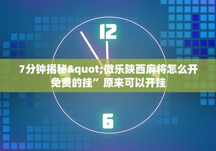 7分钟揭秘"微乐陕西麻将怎么开免费的挂”原来可以开挂
