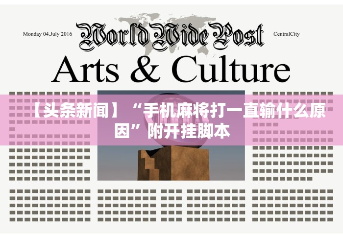 【头条新闻】“手机麻将打一直输什么原因	”附开挂脚本