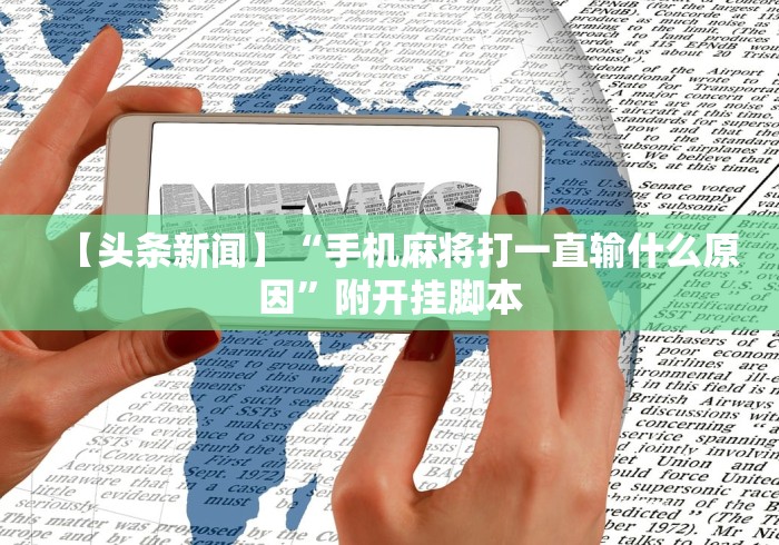【头条新闻】“手机麻将打一直输什么原因”附开挂脚本