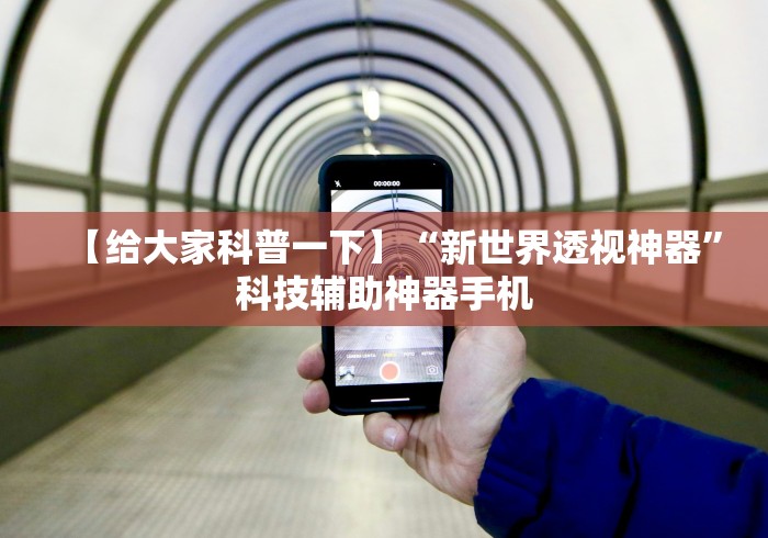 【给大家科普一下】“新世界透视神器”科技辅助神器手机
