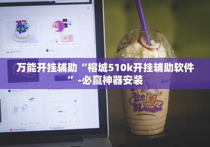 万能开挂辅助“榕城510k开挂辅助软件”-必赢神器安装