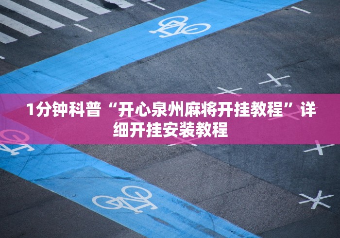1分钟科普“开心泉州麻将开挂教程”详细开挂安装教程