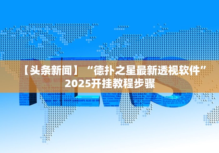 【头条新闻】“德扑之星最新透视软件”2025开挂教程步骤