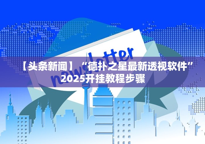 【头条新闻】“德扑之星最新透视软件”2025开挂教程步骤