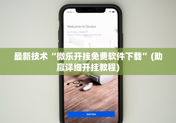 最新技术“微乐开挂免费软件下载”(助赢详细开挂教程)