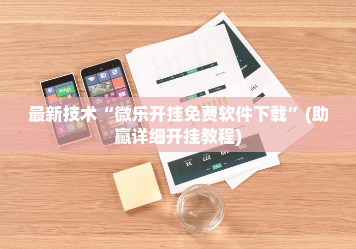 最新技术“微乐开挂免费软件下载”(助赢详细开挂教程)