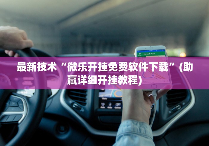 最新技术“微乐开挂免费软件下载”(助赢详细开挂教程)