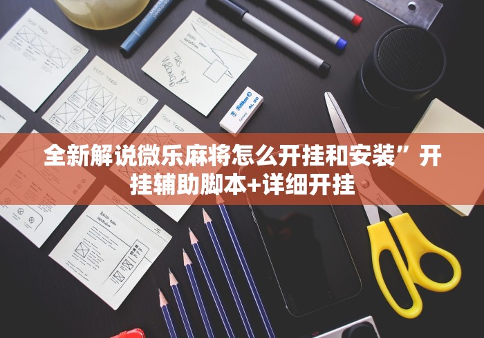 全新解说微乐麻将怎么开挂和安装”开挂辅助脚本+详细开挂
