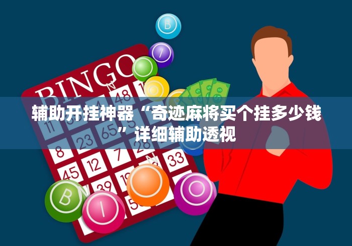 辅助开挂神器“奇迹麻将买个挂多少钱”详细辅助透视