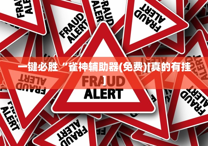 一键必胜“雀神辅助器(免费)[真的有挂]