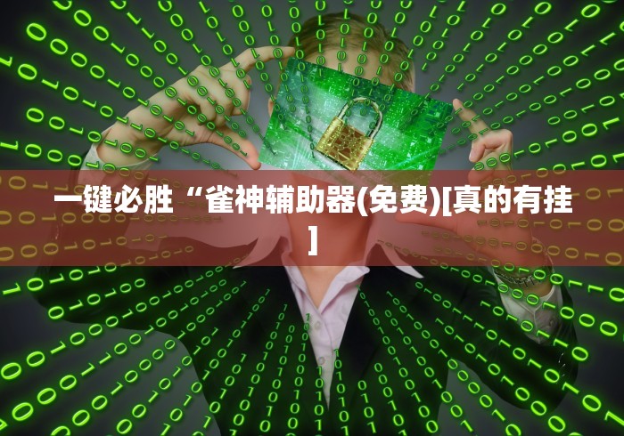 一键必胜“雀神辅助器(免费)[真的有挂]