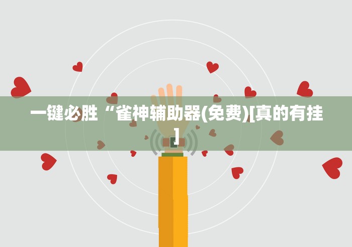 一键必胜“雀神辅助器(免费)[真的有挂]