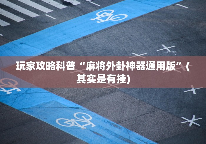 玩家攻略科普“麻将外卦神器通用版”(其实是有挂)