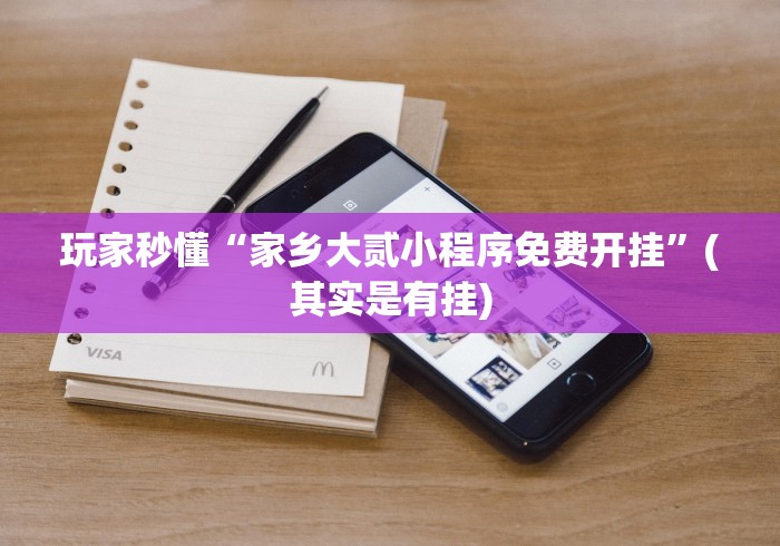 玩家秒懂“家乡大贰小程序免费开挂	”(其实是有挂)