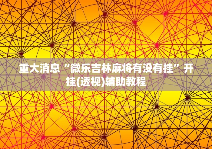 重大消息“微乐吉林麻将有没有挂”开挂(透视)辅助教程