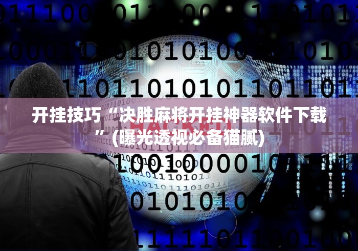 开挂技巧“决胜麻将开挂神器软件下载”(曝光透视必备猫腻)