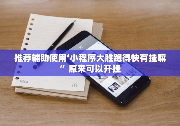 推荐辅助使用‘小程序大胜跑得快有挂嘛”原来可以开挂