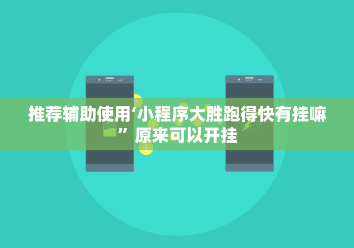 推荐辅助使用‘小程序大胜跑得快有挂嘛”原来可以开挂
