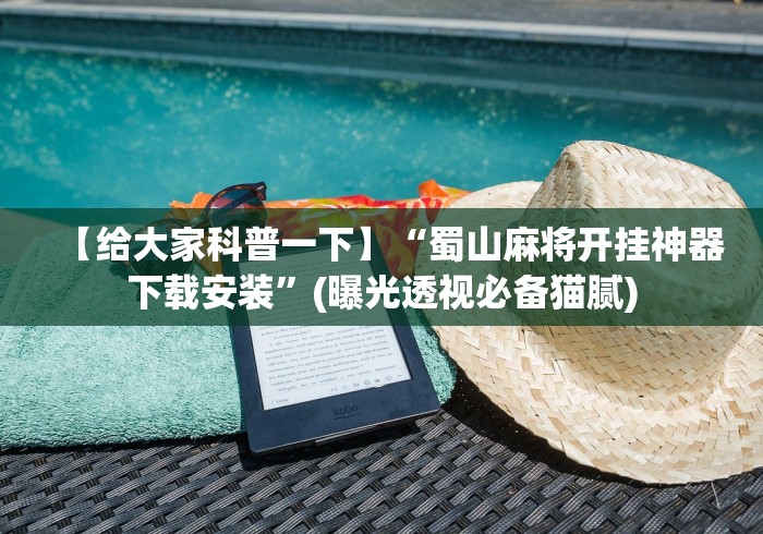 【给大家科普一下】“蜀山麻将开挂神器下载安装”(曝光透视必备猫腻)