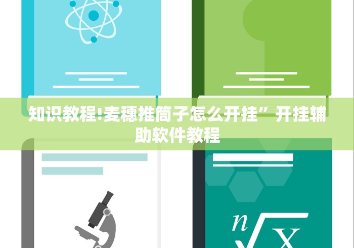 知识教程!麦穗推筒子怎么开挂”开挂辅助软件教程