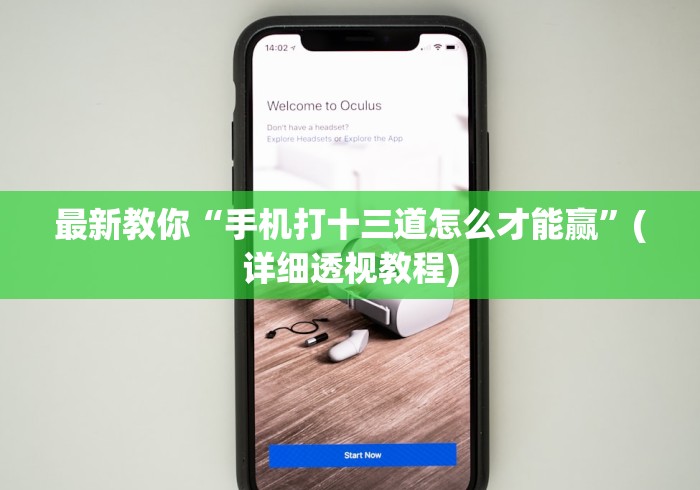 最新教你“手机打十三道怎么才能赢”(详细透视教程)