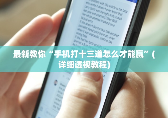 最新教你“手机打十三道怎么才能赢	”(详细透视教程)