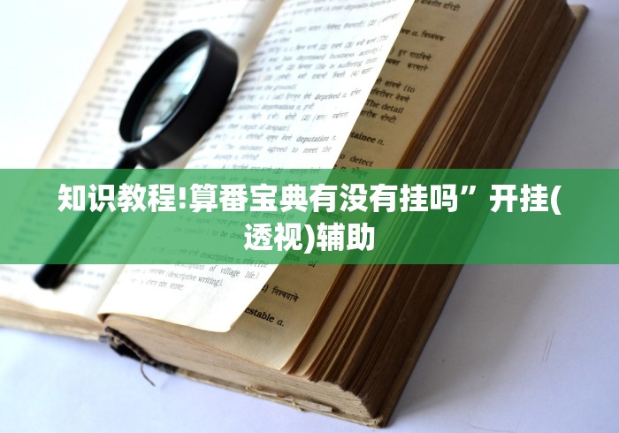 知识教程!算番宝典有没有挂吗	”开挂(透视)辅助