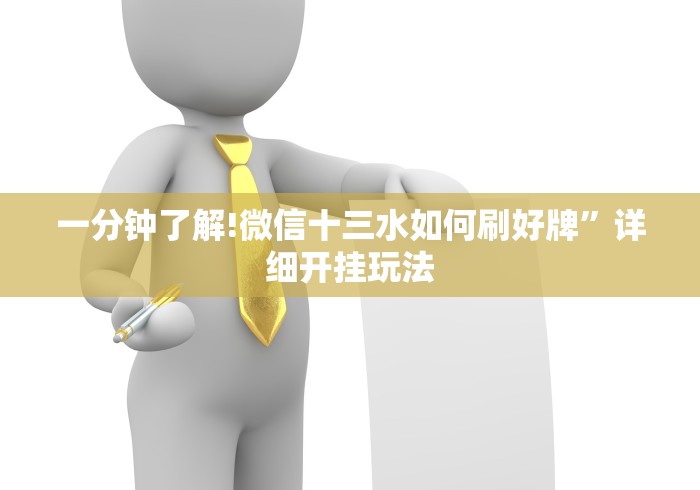 一分钟了解!微信十三水如何刷好牌”详细开挂玩法
