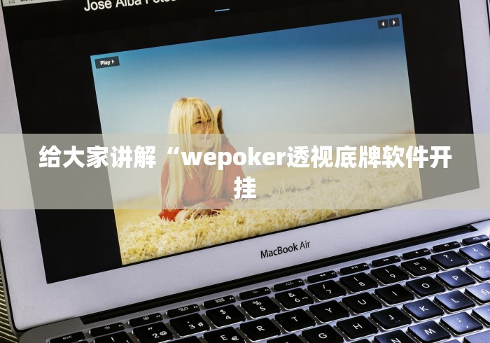给大家讲解“wepoker透视底牌软件开挂
