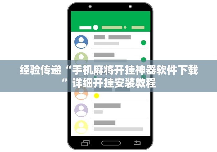 经验传递“手机麻将开挂神器软件下载	”详细开挂安装教程