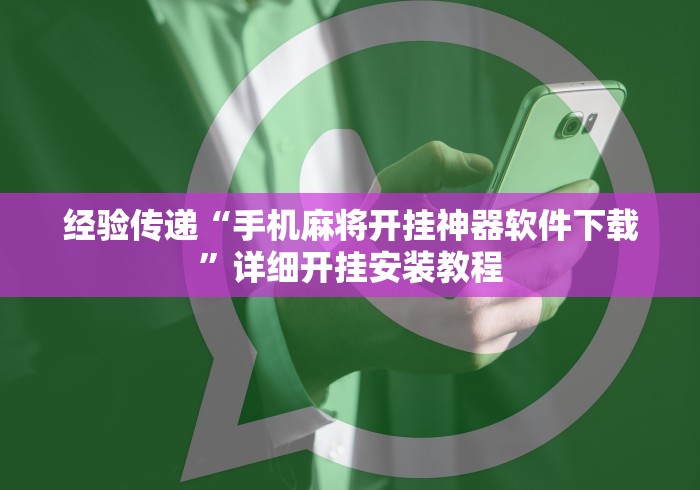 经验传递“手机麻将开挂神器软件下载”详细开挂安装教程