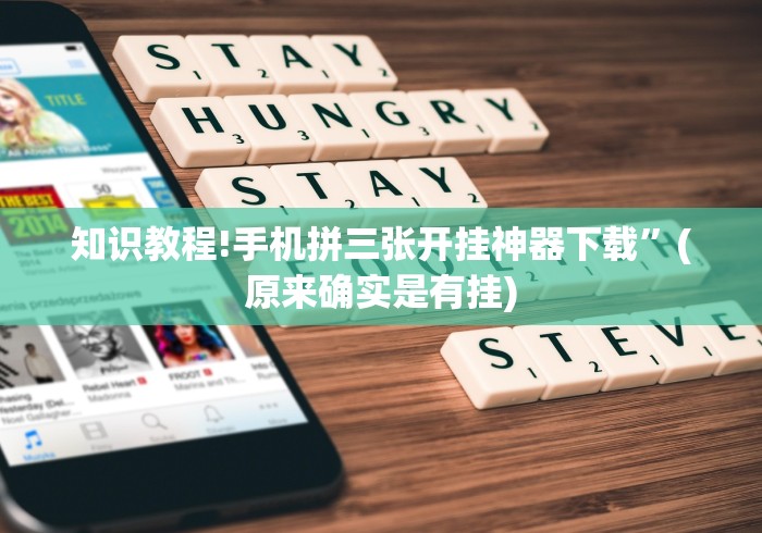 知识教程!手机拼三张开挂神器下载	”(原来确实是有挂)