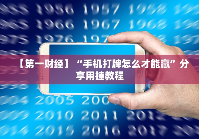 【第一财经】“手机打牌怎么才能赢”分享用挂教程
