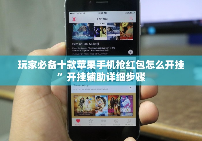 玩家必备十款苹果手机抢红包怎么开挂”开挂辅助详细步骤